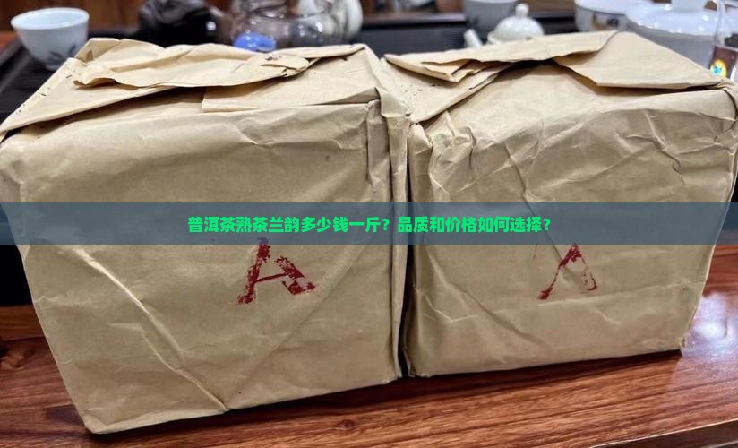 普洱茶熟茶多少钱兰韵