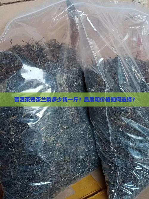 普洱茶熟茶多少钱兰韵