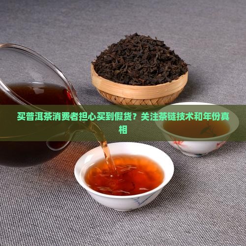 买普洱茶消费者担心什么