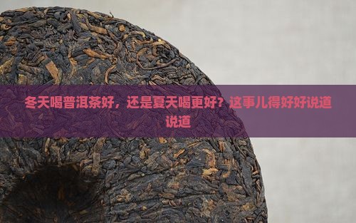 普洱茶冬天喝好夏天喝好