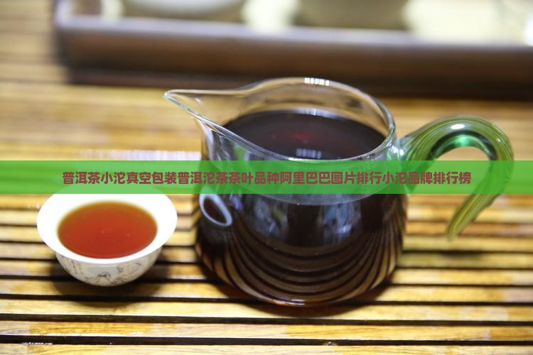 普洱茶小沱真空包装