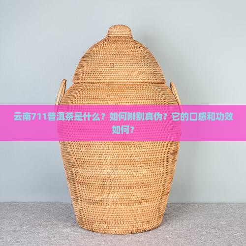 云南711普洱茶