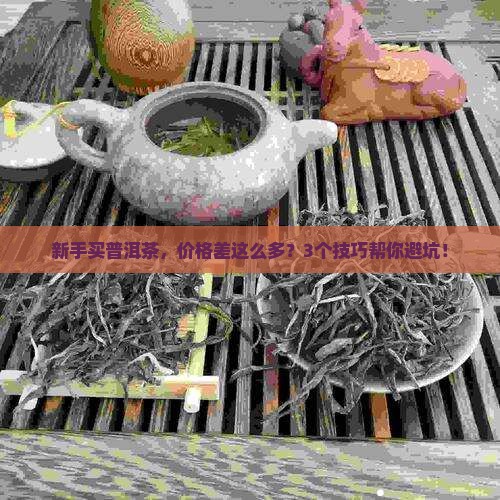 普洱茶价格差距大