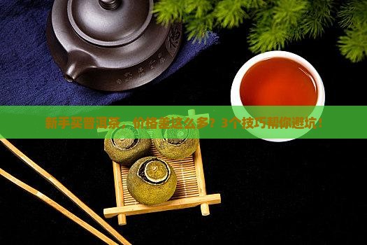 普洱茶价格差距大