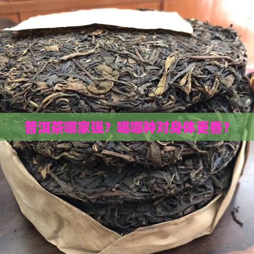 哪种普洱茶对身体好一点