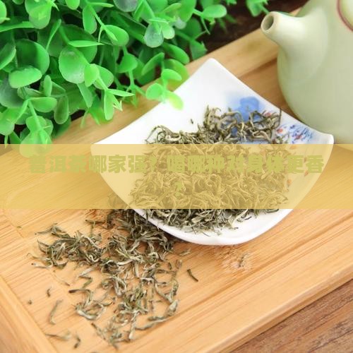 哪种普洱茶对身体好一点