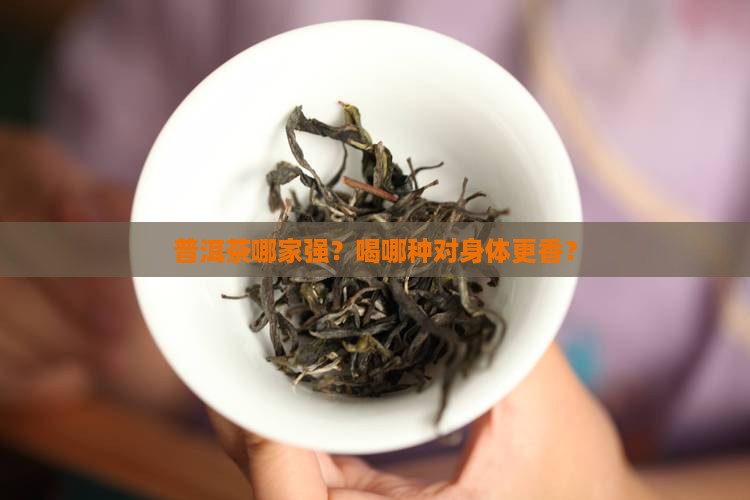 哪种普洱茶对身体好一点