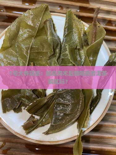 肠息肉可以喝熟普洱茶吗