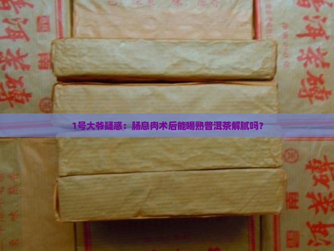 肠息肉可以喝熟普洱茶吗
