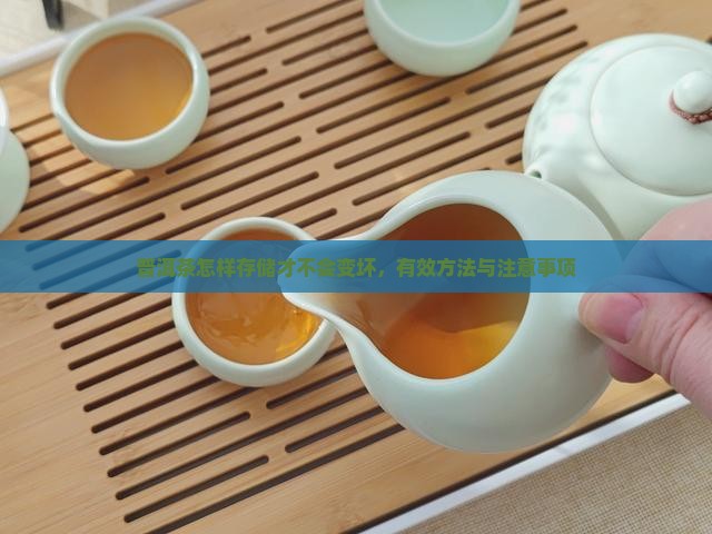 普洱茶怎样存储才不会变坏