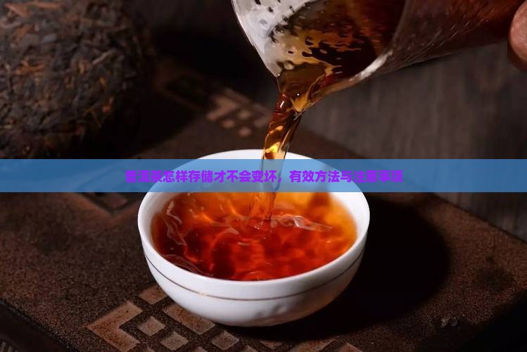 普洱茶怎样存储才不会变坏