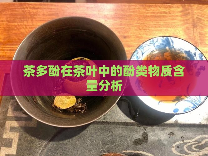 哪些茶含有茶多酚