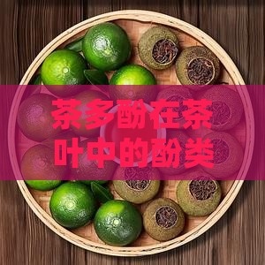 哪些茶含有茶多酚