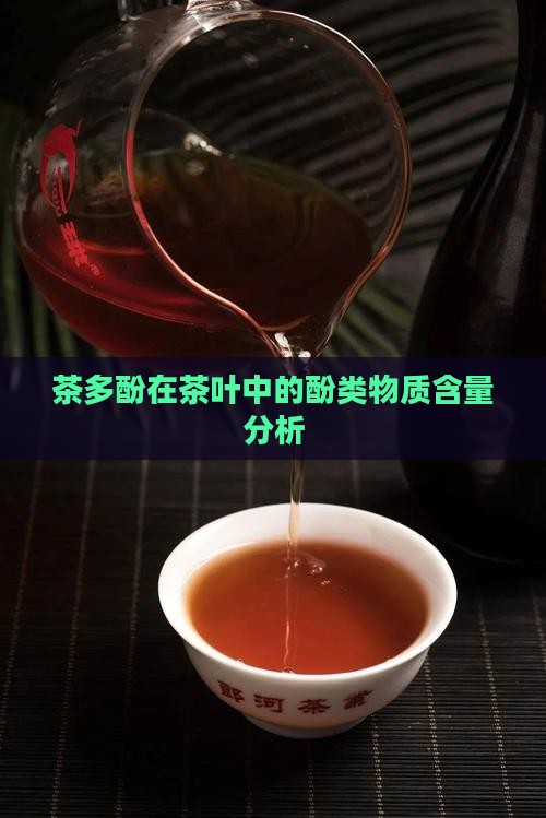 哪些茶含有茶多酚