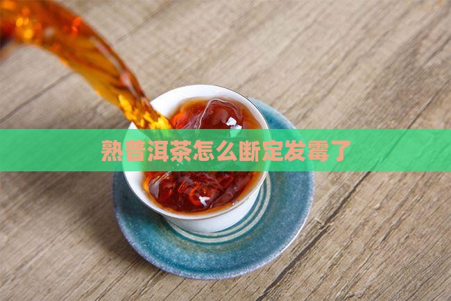 熟普洱茶怎么断定发霉了