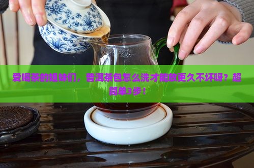 普洱茶包怎么清洗保存时间长