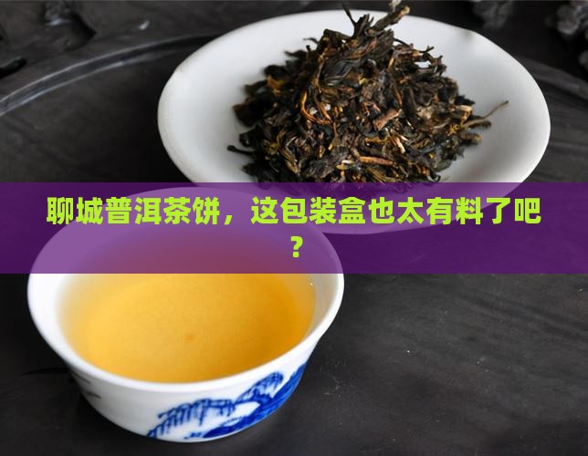 聊城普洱茶饼包装盒