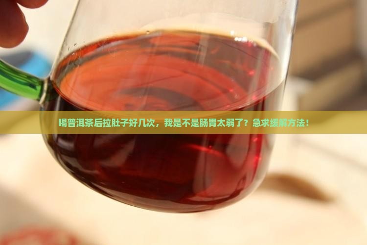 喝普洱茶严重腹泻