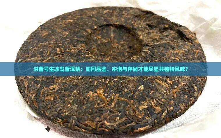 洪普号生冰岛普洱茶