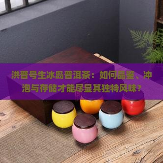 洪普号生冰岛普洱茶