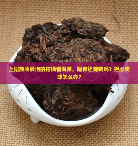 柑橘普洱茶隔夜能喝吗