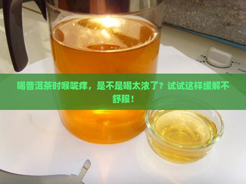 普洱茶喝起来喉咙痒