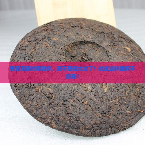 普洱茶喝起来喉咙痒
