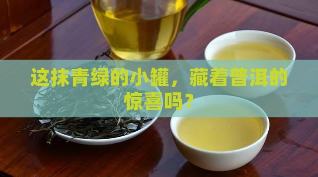小青柑普洱茶绿色罐装