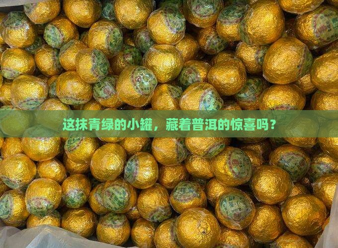 小青柑普洱茶绿色罐装