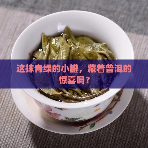 小青柑普洱茶绿色罐装
