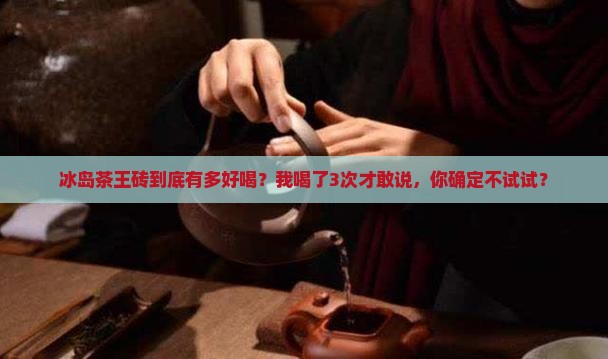 远达冰岛茶王砖