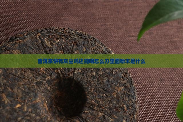 普洱茶饼有灰尘