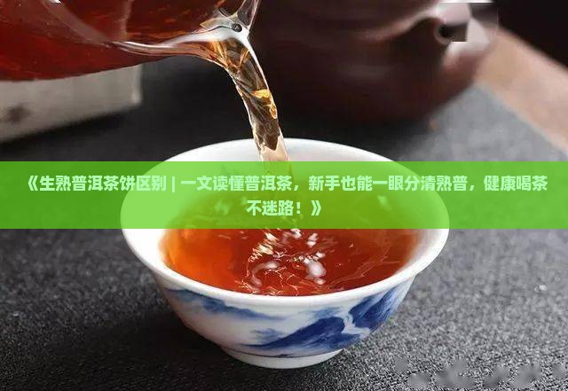 生熟普洱茶饼区别