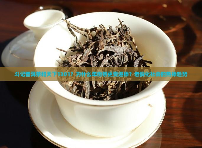 斗记普洱茶和天下1301
