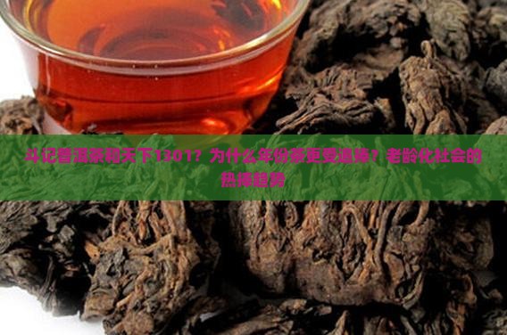 斗记普洱茶和天下1301