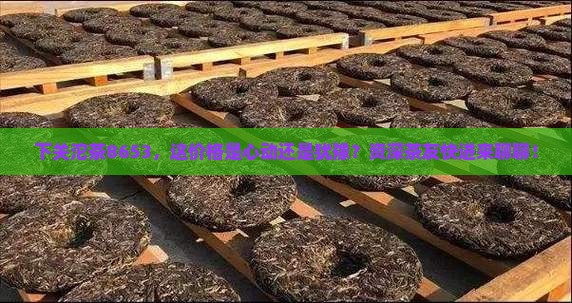 下关沱茶8653价格
