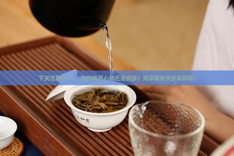 下关沱茶8653价格