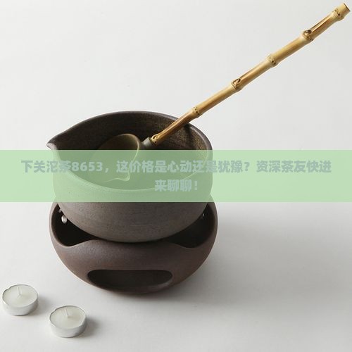 下关沱茶8653价格
