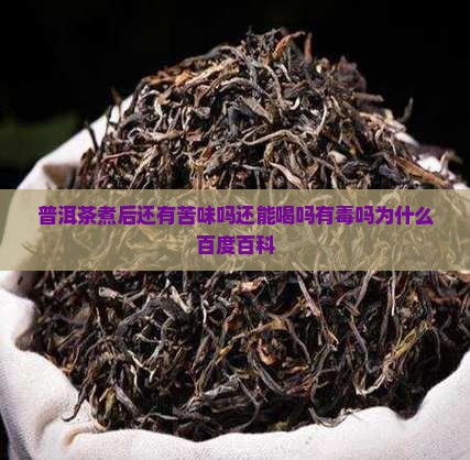 普洱茶煮后还有苦味吗还能喝吗