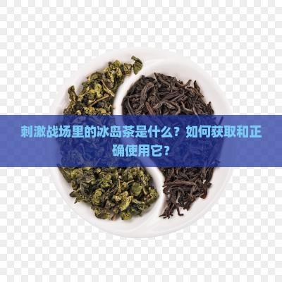 刺激战场里的冰岛茶