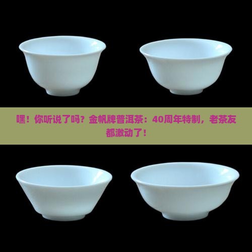 金帆牌普洱茶40周年特制