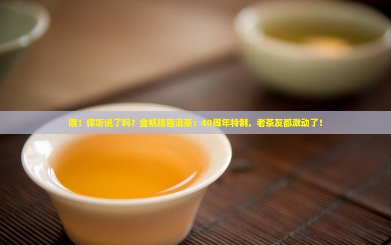 金帆牌普洱茶40周年特制