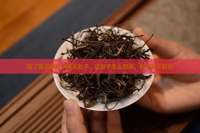 喝了普洱茶拉了两天肚子