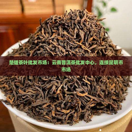 楚雄茶叶批发市场
