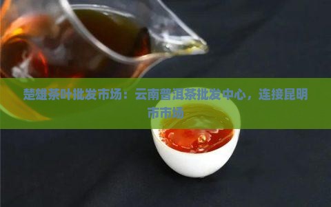 楚雄茶叶批发市场