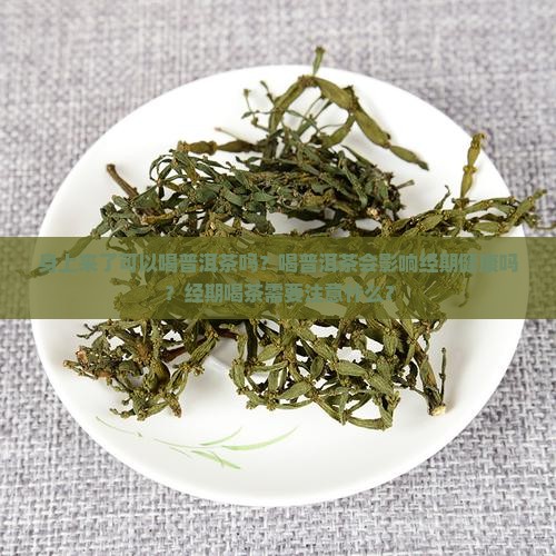 身上来可以喝普洱茶吗