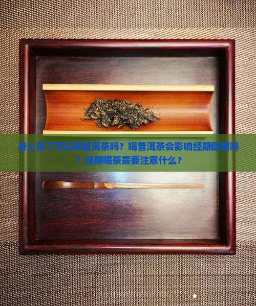 身上来可以喝普洱茶吗