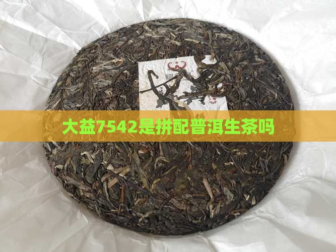 7542是拼配茶吗