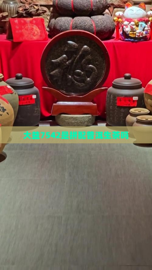 7542是拼配茶吗