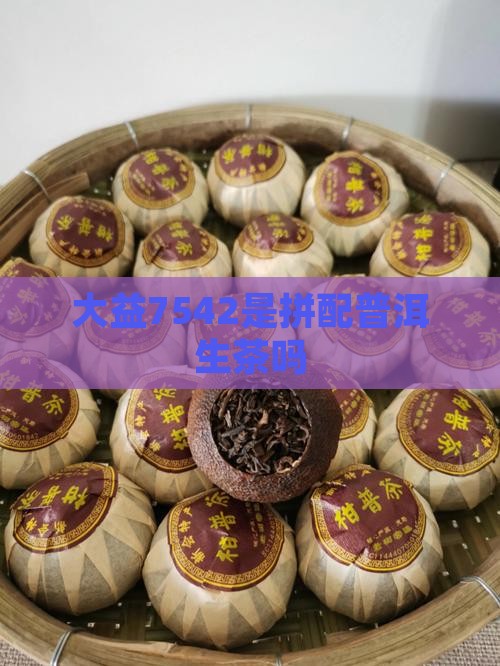 7542是拼配茶吗
